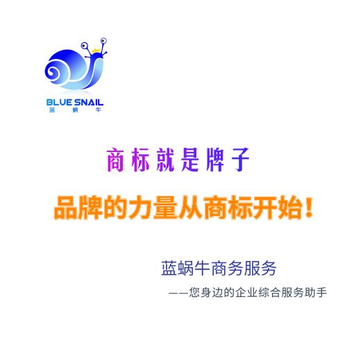 商標(biāo)注冊 藍(lán)蝸牛商務(wù)服務(wù) 免費(fèi)查詢
