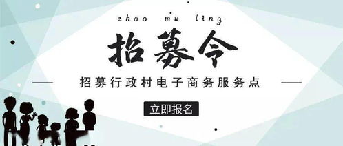 普寧招募村級電子商務(wù)服務(wù)點,每個行政村只設(shè)立1家,赤崗鎮(zhèn)還有名額